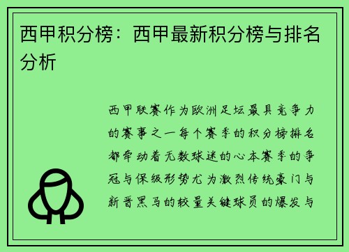 西甲积分榜：西甲最新积分榜与排名分析