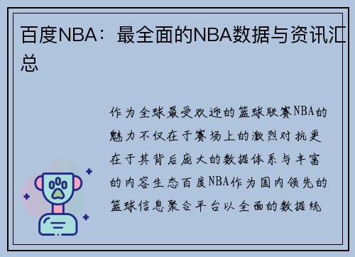 百度NBA：最全面的NBA数据与资讯汇总