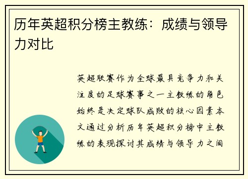 历年英超积分榜主教练：成绩与领导力对比