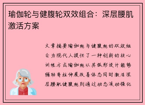 瑜伽轮与健腹轮双效组合：深层腰肌激活方案