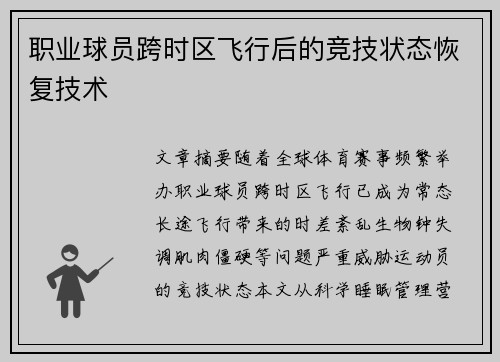 职业球员跨时区飞行后的竞技状态恢复技术