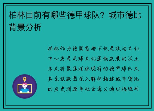 柏林目前有哪些德甲球队？城市德比背景分析