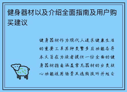 健身器材以及介绍全面指南及用户购买建议