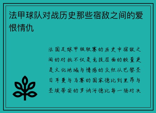 法甲球队对战历史那些宿敌之间的爱恨情仇