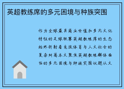 英超教练席的多元困境与种族突围