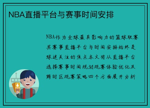 NBA直播平台与赛事时间安排