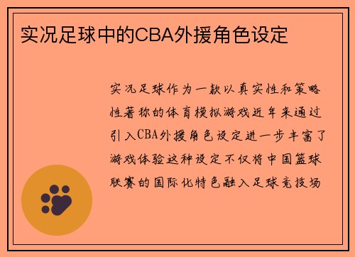 实况足球中的CBA外援角色设定