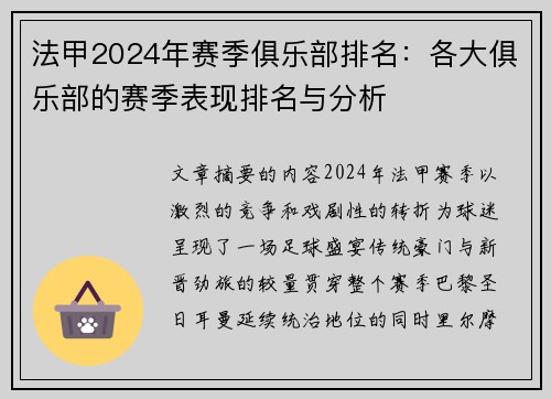 法甲2024年赛季俱乐部排名：各大俱乐部的赛季表现排名与分析