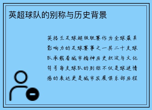 英超球队的别称与历史背景