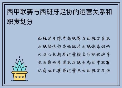 西甲联赛与西班牙足协的运营关系和职责划分