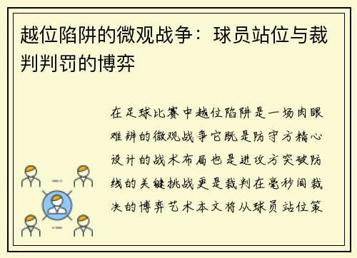 越位陷阱的微观战争：球员站位与裁判判罚的博弈