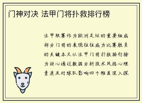 门神对决 法甲门将扑救排行榜