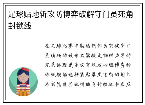 足球贴地斩攻防博弈破解守门员死角封锁线
