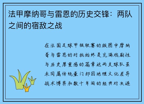 法甲摩纳哥与雷恩的历史交锋：两队之间的宿敌之战