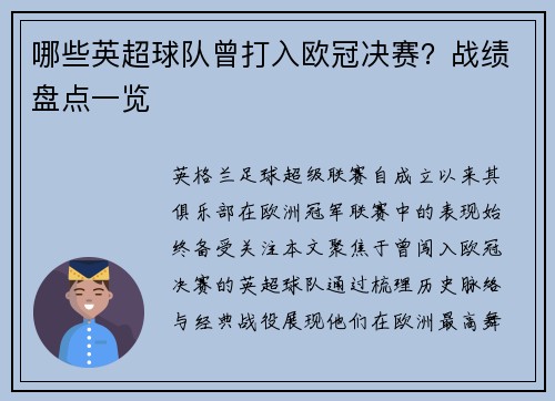 哪些英超球队曾打入欧冠决赛？战绩盘点一览