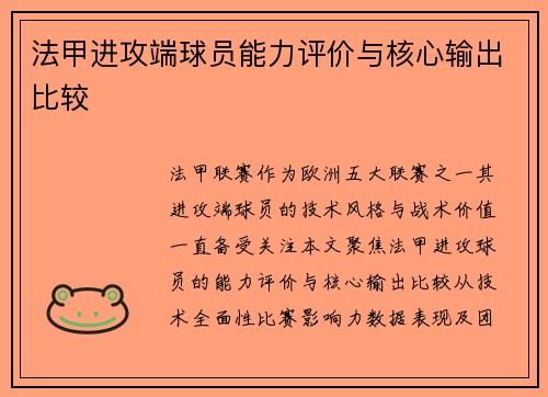 法甲进攻端球员能力评价与核心输出比较