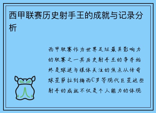 西甲联赛历史射手王的成就与记录分析