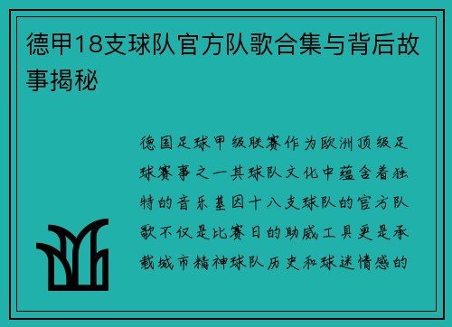 德甲18支球队官方队歌合集与背后故事揭秘