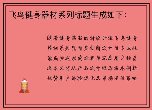 飞鸟健身器材系列标题生成如下：