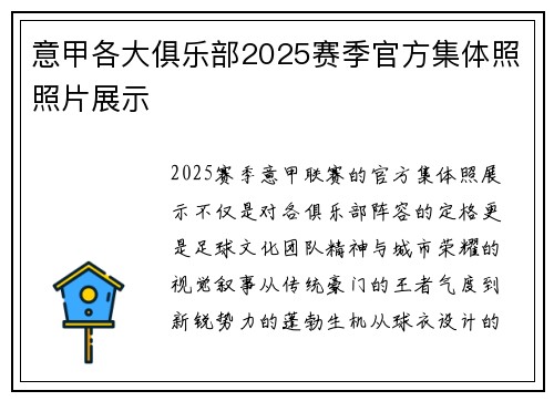 意甲各大俱乐部2025赛季官方集体照照片展示