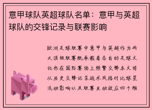意甲球队英超球队名单：意甲与英超球队的交锋记录与联赛影响