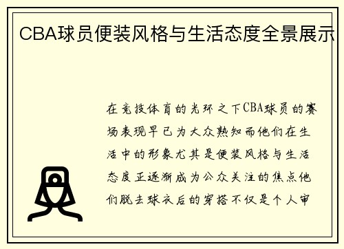 CBA球员便装风格与生活态度全景展示