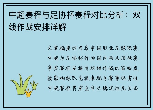 中超赛程与足协杯赛程对比分析：双线作战安排详解
