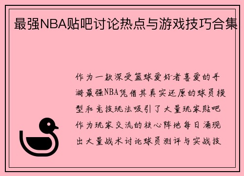 最强NBA贴吧讨论热点与游戏技巧合集