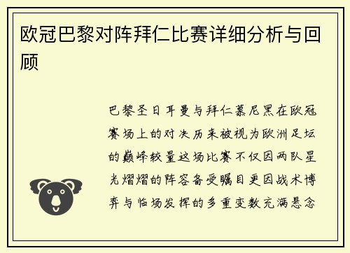 欧冠巴黎对阵拜仁比赛详细分析与回顾