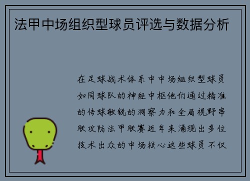 法甲中场组织型球员评选与数据分析