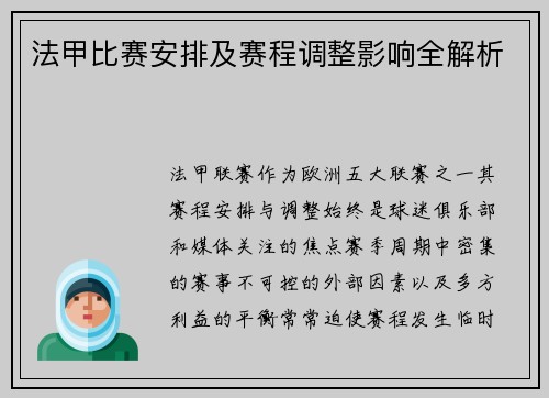 法甲比赛安排及赛程调整影响全解析