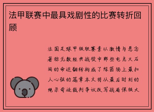 法甲联赛中最具戏剧性的比赛转折回顾