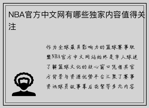NBA官方中文网有哪些独家内容值得关注