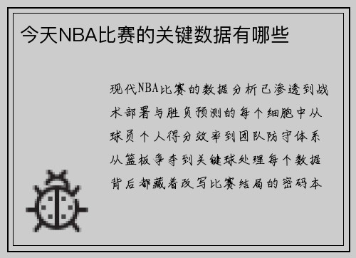 今天NBA比赛的关键数据有哪些