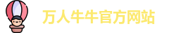 万人牛牛官方网站