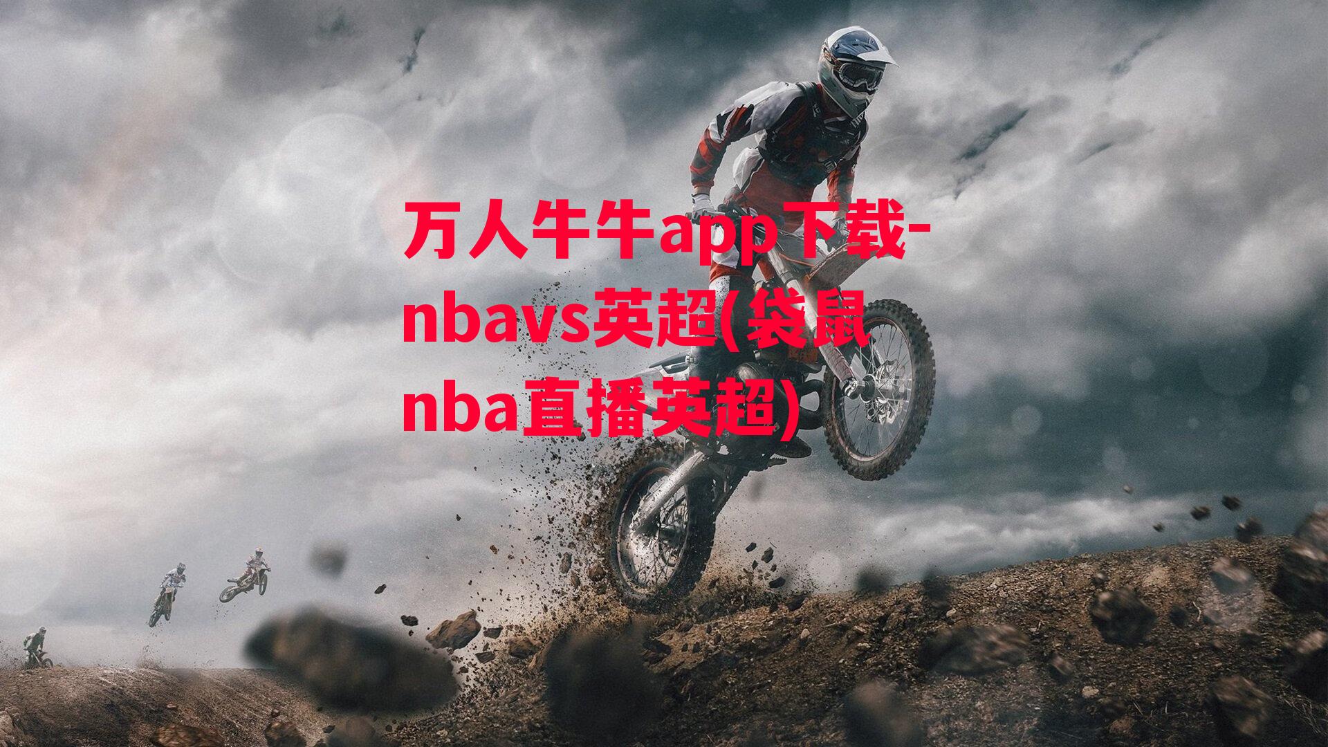 万人牛牛app下载-nbavs英超(袋鼠nba直播英超)