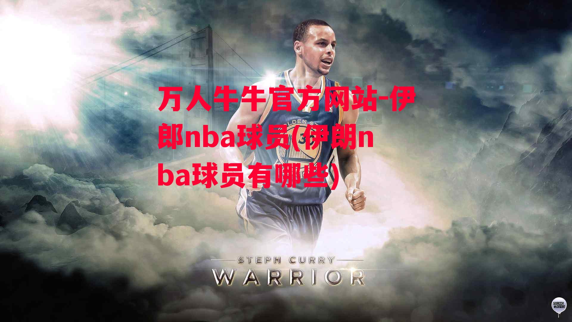 万人牛牛官方网站-伊郎nba球员(伊朗nba球员有哪些)