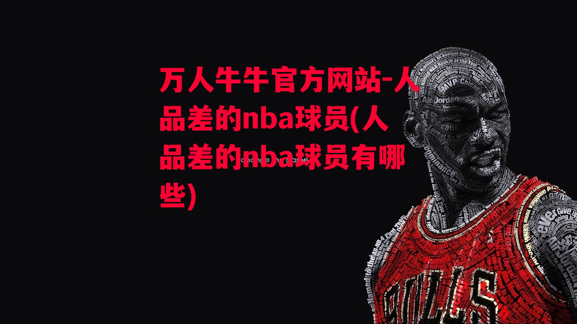 万人牛牛官方网站-人品差的nba球员(人品差的nba球员有哪些)