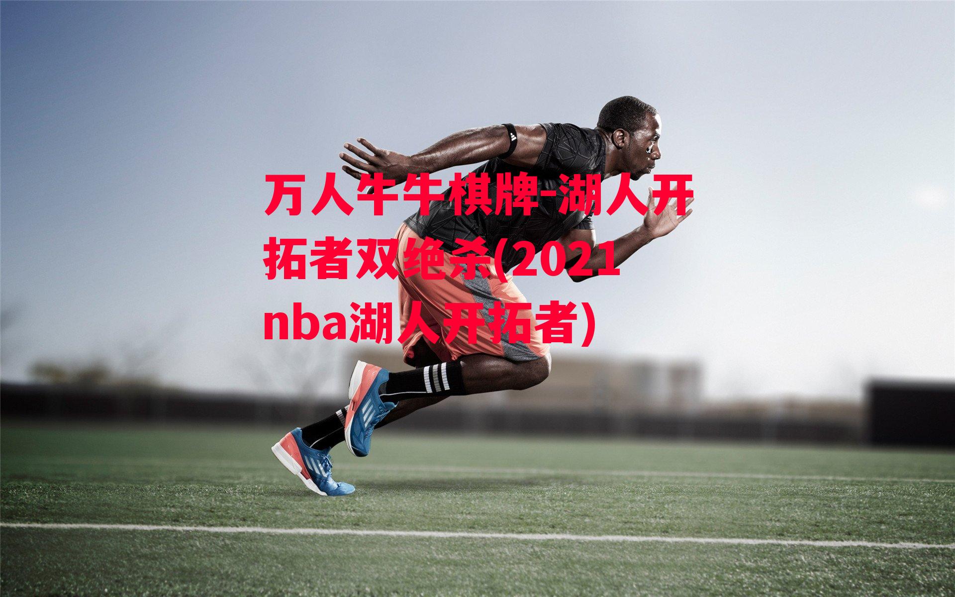 万人牛牛棋牌-湖人开拓者双绝杀(2021nba湖人开拓者)