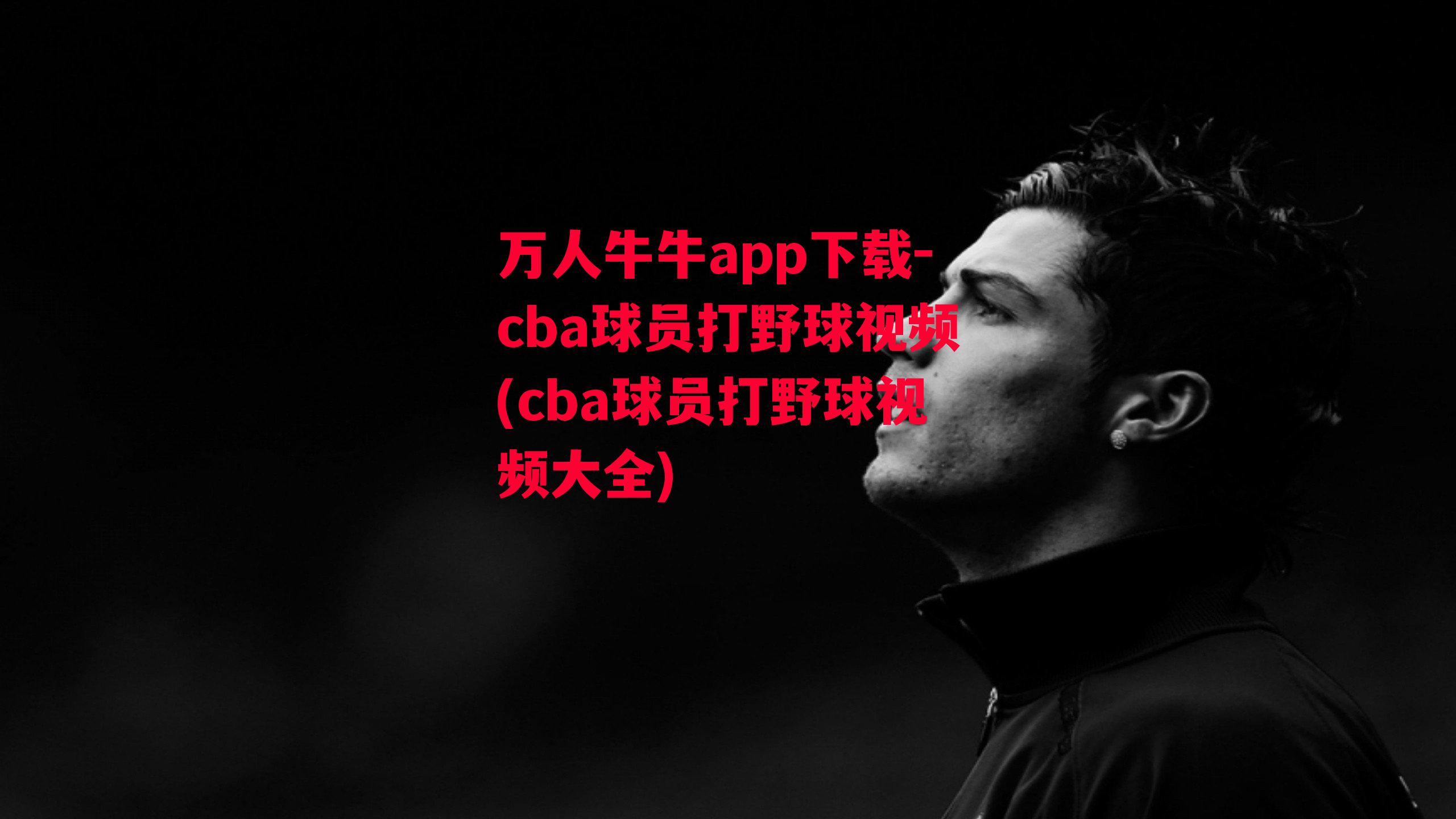 cba球员打野球视频(cba球员打野球视频大全)